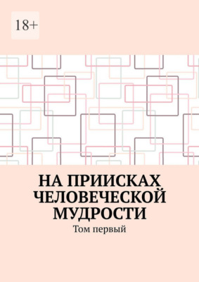 На приисках человеческой мудрости. Том первый