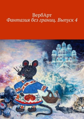 Фантазия без границ. Выпуск 4