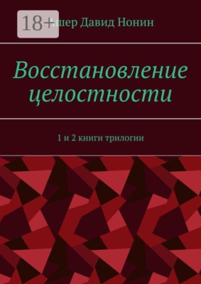 Восстановление целостности. 1 и 2 книги трилогии