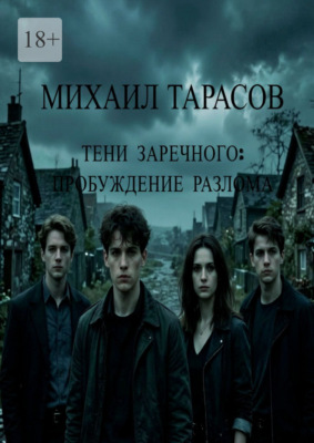 Тени Заречного: Пробуждение разлома