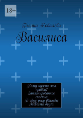 Василиса. Кому нужна эта правда? Запланированное счастье. В одну реку дважды. Невеста друга