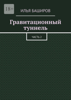 Гравитационный туннель. Часть 2