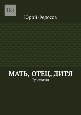 Мать, отец, дитя. Трилогия