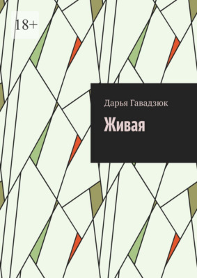 Живая