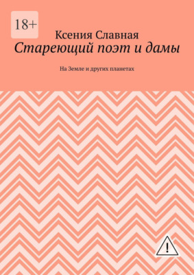 Стареющий поэт и дамы. На Земле и других планетах