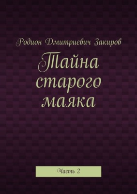 Тайна старого маяка. Часть 2