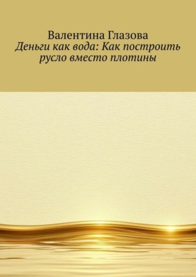 Деньги как вода: Как построить русло вместо плотины