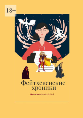 Фейтхевенские хроники