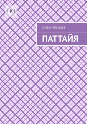 Паттайя