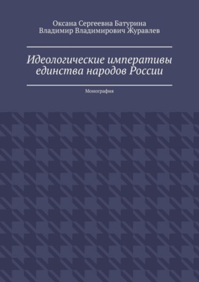 Идеологические императивы единства народов России. Монография