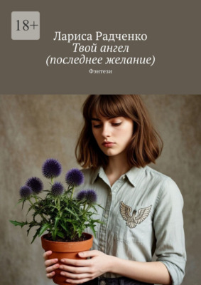 Твой ангел (последнее желание). Фэнтези