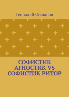 Софистик агностик VS Софистик ритор