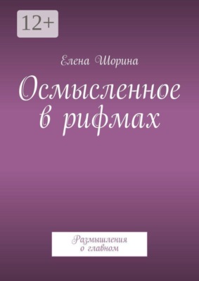 Осмысленное в рифмах. Размышления о главном