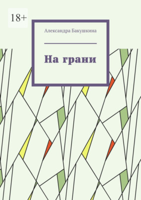 На грани