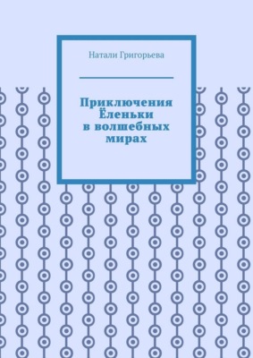 Приключения Ёленьки в волшебных мирах