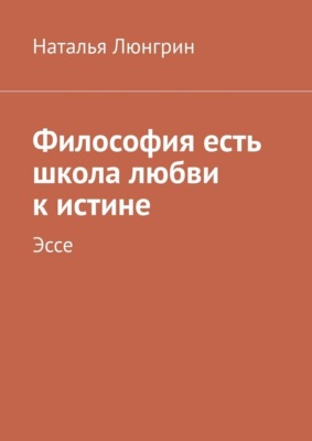 Философия есть школа любви к истине. Эссе