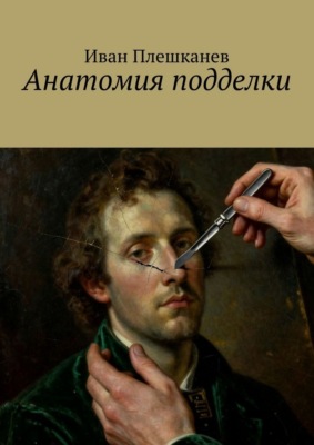 Анатомия подделки