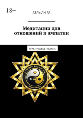 Медитации для отношений и эмпатии. Практическое пособие