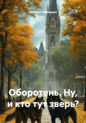 Оборотень. Ну, и кто тут зверь?