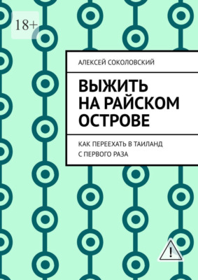 Выжить на райском острове. Как переехать в Таиланд с первого раза