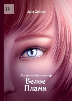 Сказания Меннескер. Белое пламя