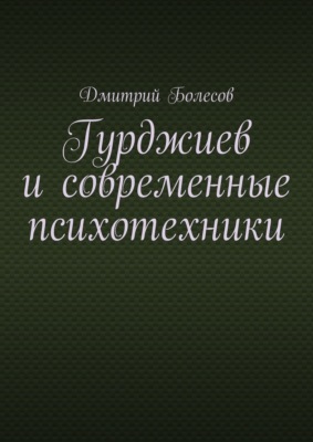 Гурджиев и современные психотехники