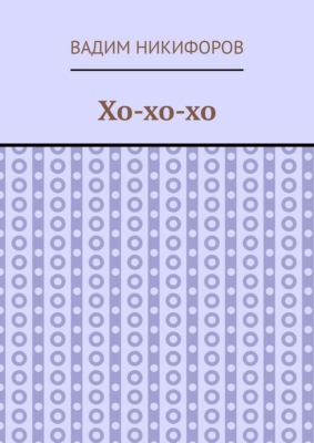 Хо-хо-хо
