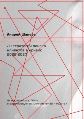 20 стратегий поиска клиентов в кризис 2026—2027