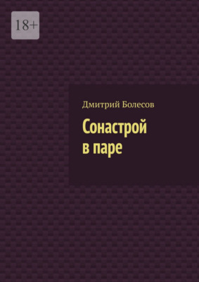 Сонастрой в паре