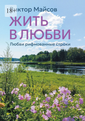 Жить в любви. Книга лирических стихотворений