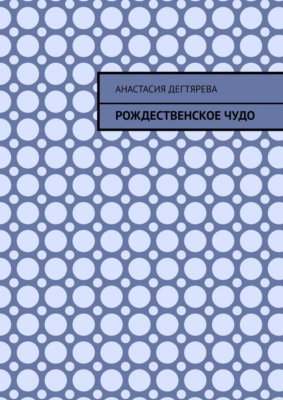 Рождественское чудо