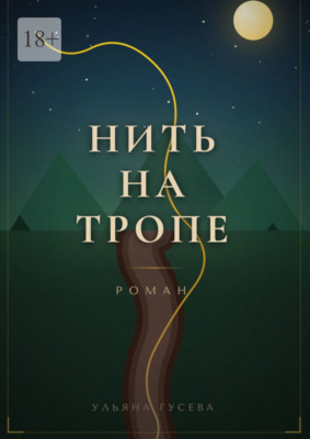 Нить на тропе