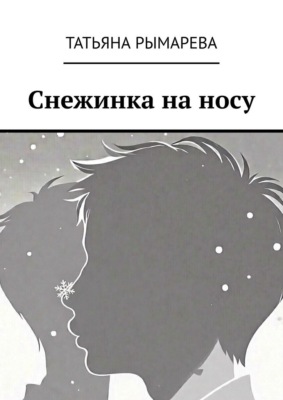 Снежинка на носу