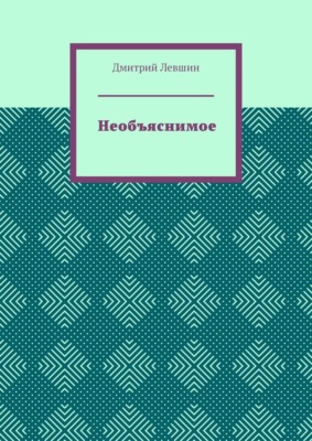 Необъяснимое