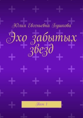 Эхо забытых звезд. Том 1