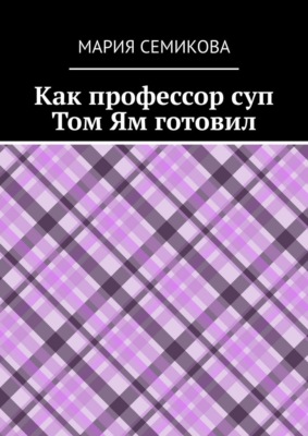 Как профессор суп Том Ям готовил