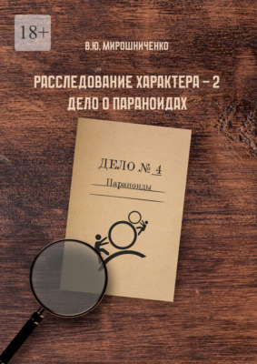Расследование характера – 2. Дело о параноидах