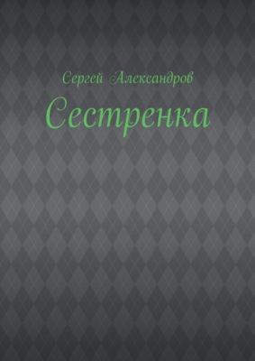 Сестренка