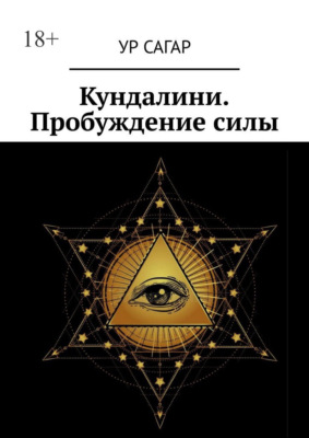 Кундалини. Пробуждение силы