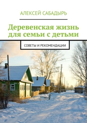 Деревенская жизнь для семьи с детьми. Советы и рекомендации
