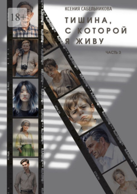 Тишина, с которой я живу. Часть 3