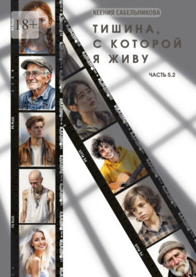 Тишина, с которой я живу. Часть 5.2