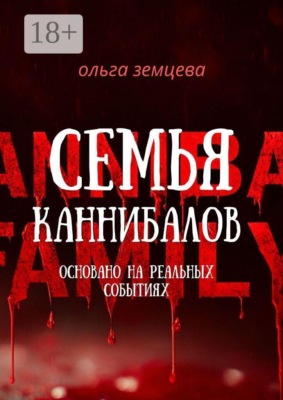 Семья каннибалов. Основано на реальных событиях