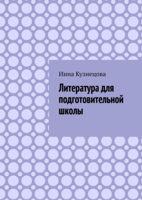 Литература для подготовительной школы