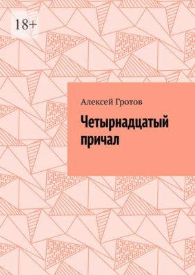 Четырнадцатый причал