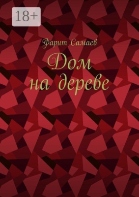 Дом на дереве