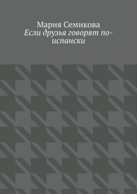 Если друзья говорят по-испански