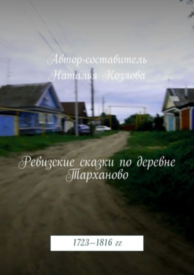 Ревизские сказки деревни Тарханово. 1723—1816 гг.