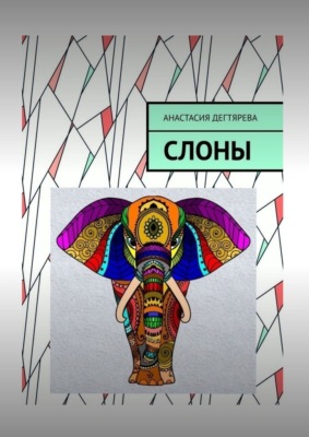 Слоны