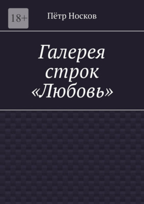 Галерея строк — «Любовь»